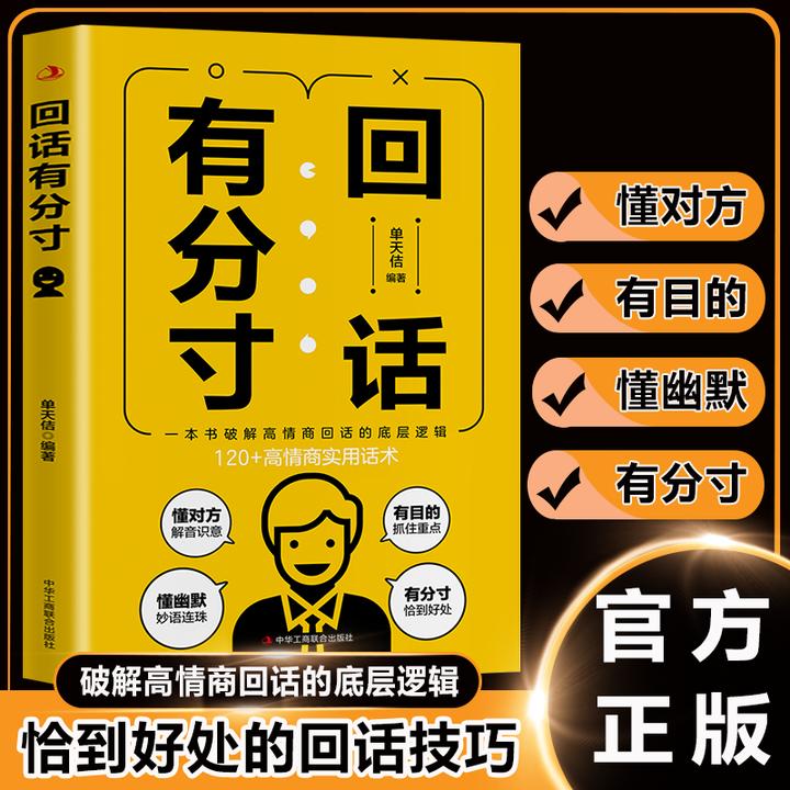 回话有分寸 破解回话难题 恰到好处高情商的实用回话话术为人处世