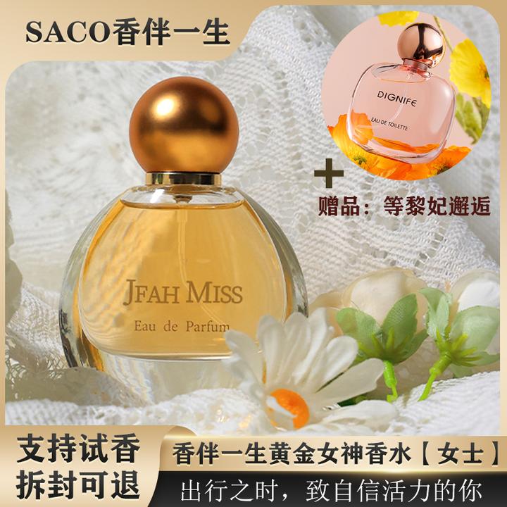 【真我+粉邂逅香】SACO黄金女神+等黎妃粉偶遇香水清新淡雅花香持久