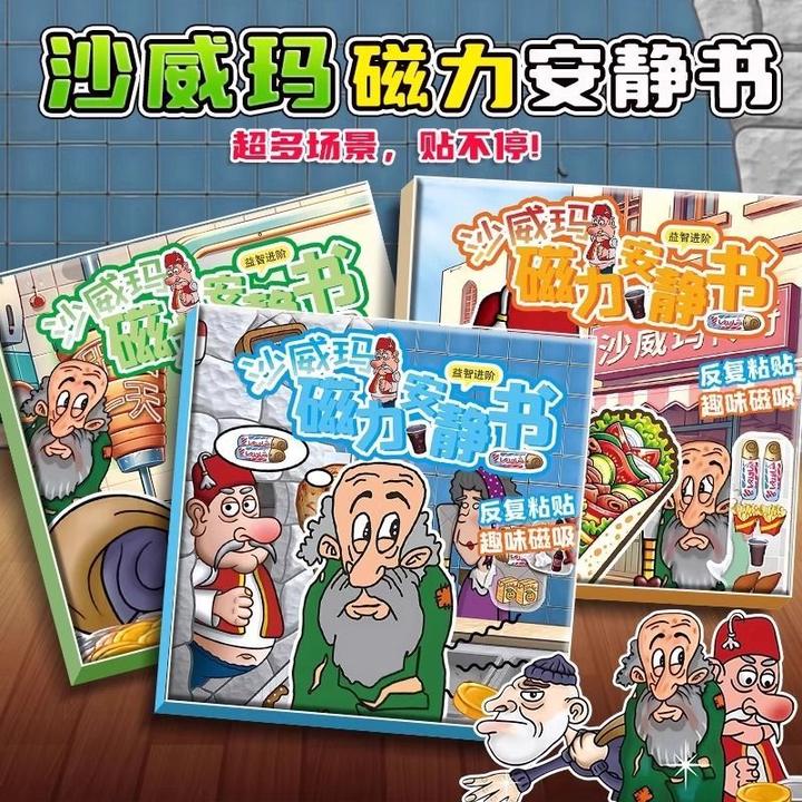 爆款沙威玛磁力安静书大本游戏手工diy玩具男孩益智立体换装贴纸