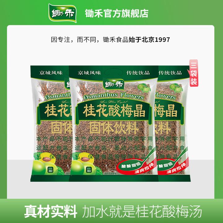 锄禾桂花酸梅晶380g*3酸梅汤粉老北京酸梅汤乌梅果汁