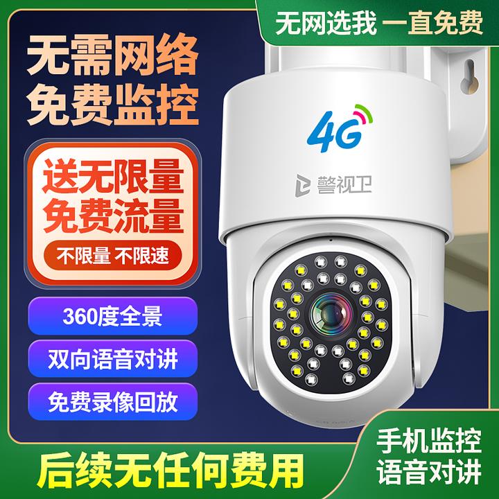 警视卫4G免费版【送无限量流量】无需网络家用监控摄像头360度手机