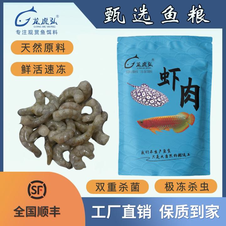 龙虎弘虾肉泥鳅虾段河虾鱼缸养鱼麦穗鱼龙鱼鱼食龙虎魟鱼食冻虾