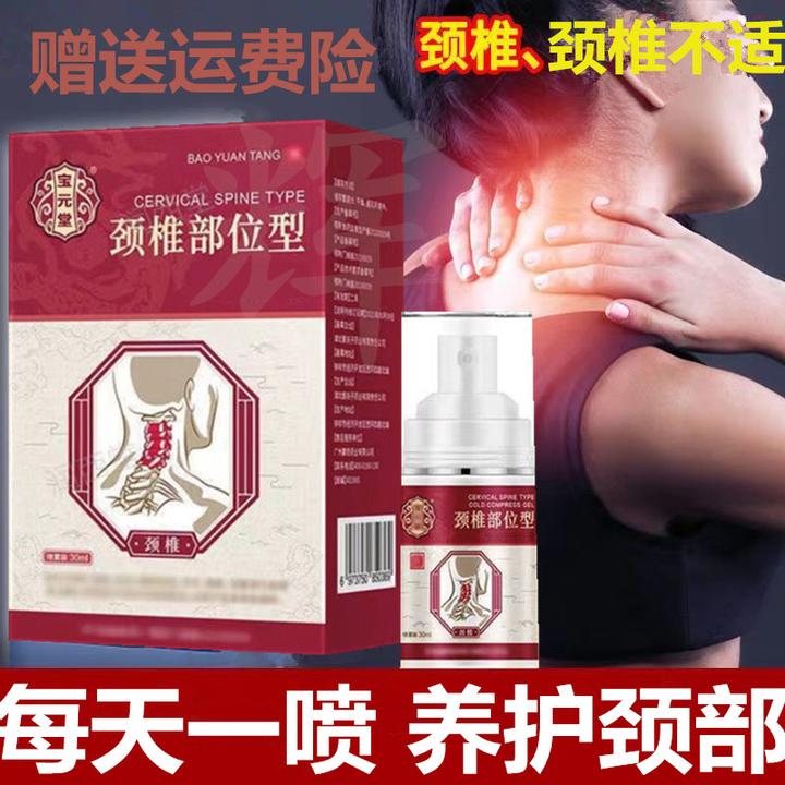 【主播推荐】颈椎部位喷雾剂宝.元堂颈椎小白瓶护颈喷剂鑫德泉草本
