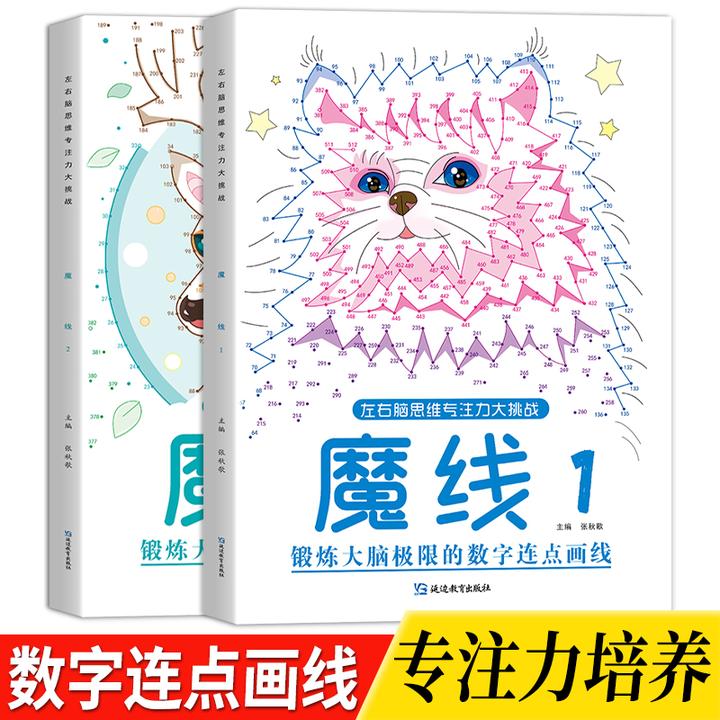 魔线6-18岁专注力训练小学生全脑思维开发多动症儿童益智练习画本