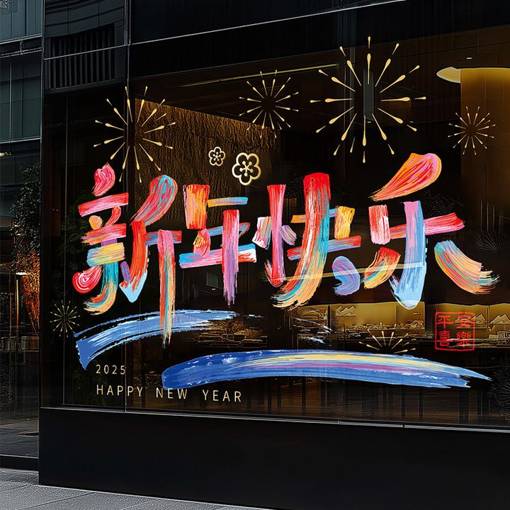 2025新年装饰静电贴蛇年玻璃门贴纸商场店铺橱窗墙贴喜庆窗贴年画
