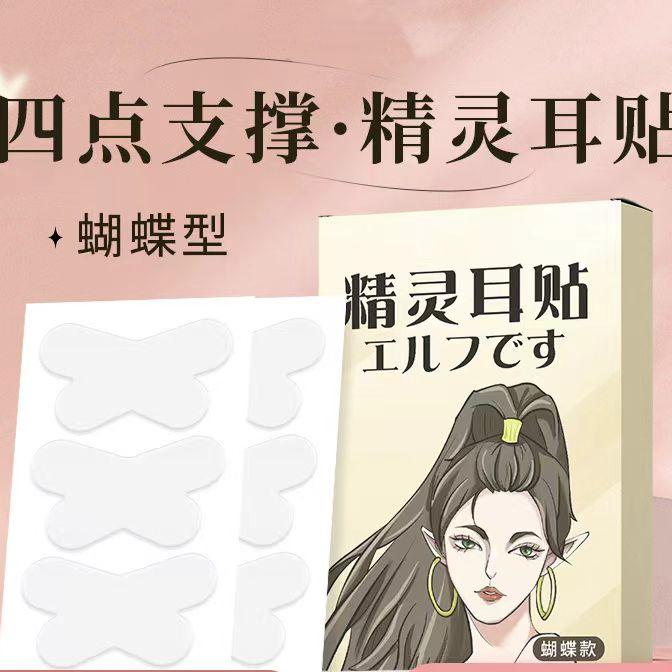 隐形蝴蝶精灵耳贴异型精灵耳贴精灵耳贴招风耳贴手工清洁女神防水