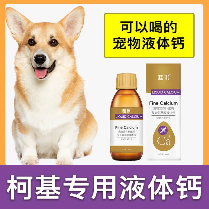 柯基犬专用液体钙狗狗钙片宠物喝的钙液成幼犬补钙老年犬补充剂