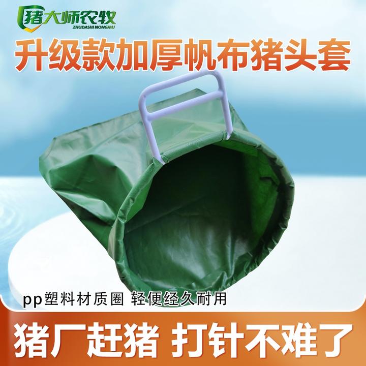 猪大师推荐  猪头套  安全健康  套猪神器,赶猪,打针更方便抓猪