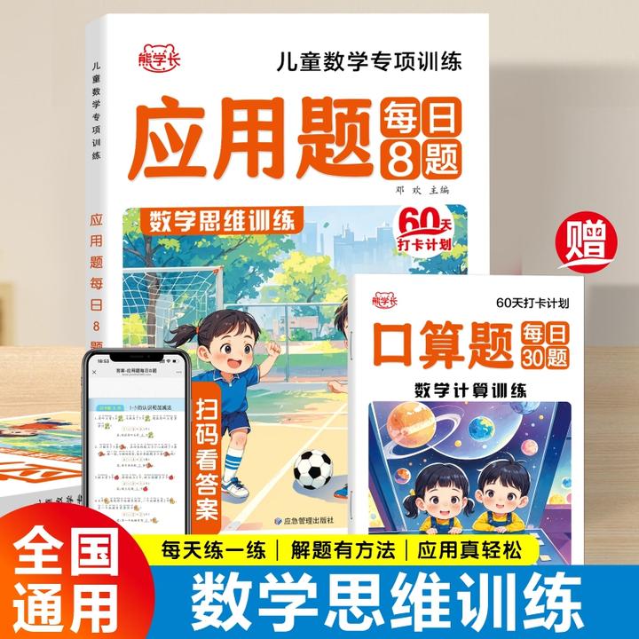 【全国通用】幼小衔接应用题数学思维专项口算练习册幼升小一年级