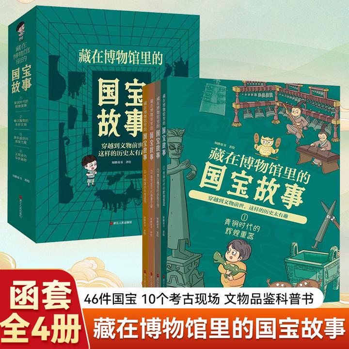 藏在博物馆里的国宝故事 全4册让孩子读懂历史五千年国宝科普读物