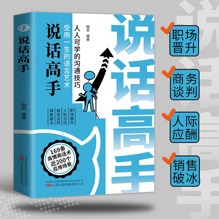 说话高手 锻造高情商沟通技巧 可复制的沟通话术受用一生语言艺术