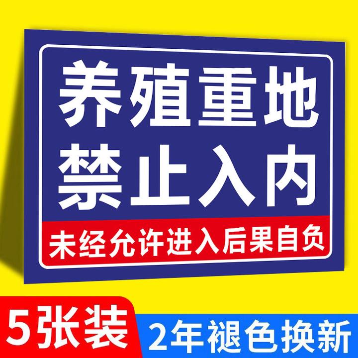 养殖重地闲人免进警示牌养殖场警示牌禁止入内猪场警告标志贴纸