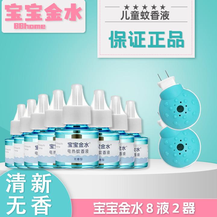 宝宝金水【浩原妈妈】8液2器无毒蚊香液无味插电幼儿童宝宝补充液
