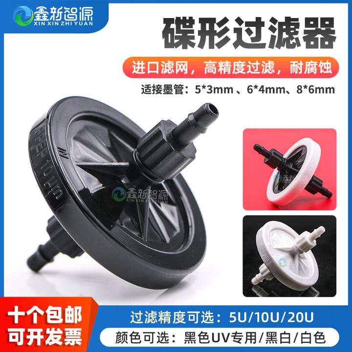 墨水过滤器UV机写真喷绘机喷头过滤器蝶片碟形5U10U20黑色高精度