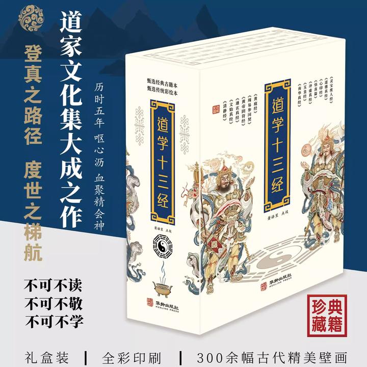 【精装】道学十三经 张喆点校 华龄出版社 全三册道家道教图书