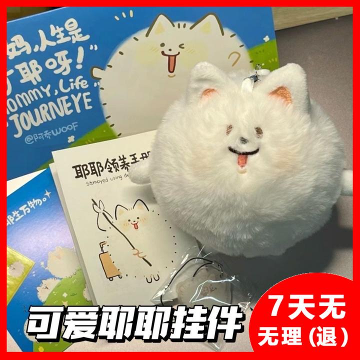 学生礼物奶油挂件萨摩耶钥匙扣吱吱叫毛绒公仔书包耶耶可爱装饰
