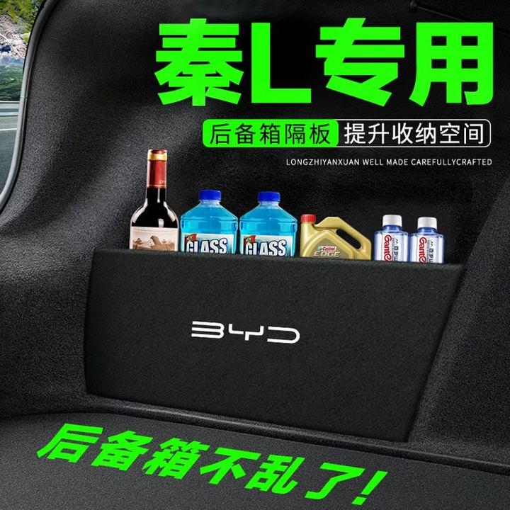 比亚迪秦L后备箱隔板汽车用品装饰改装专用尾箱隔物板储物收纳盒