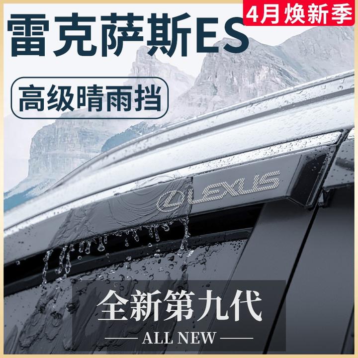 适用雷克萨斯ES200汽车内用品大全改装饰配件晴雨挡雨板车窗雨眉