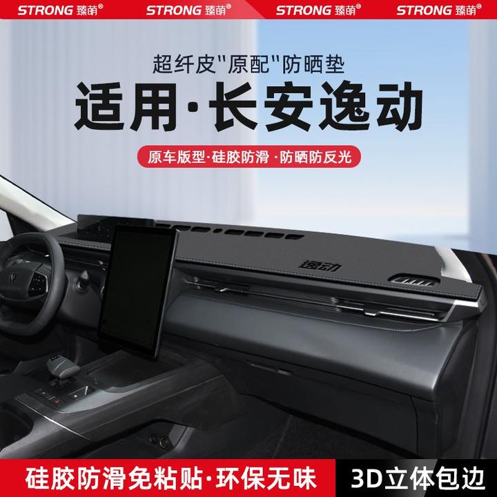 适用24款长安逸动PLUS中控仪表台避光垫汽车内饰遮阳防晒垫改装饰