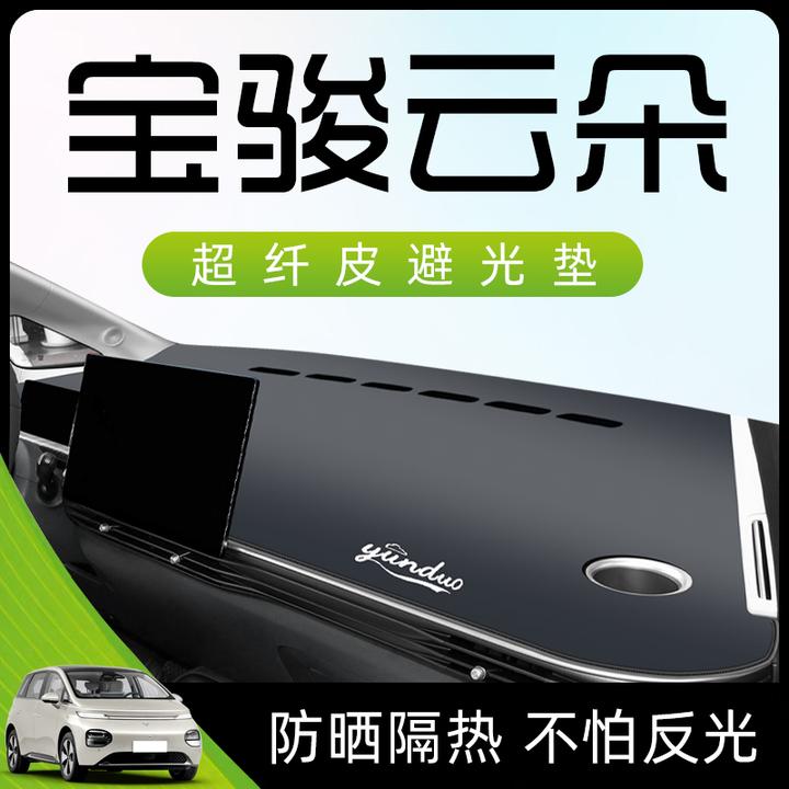 宝骏云朵专用仪表中控台防晒避光垫防滑汽车用品改装配件内饰装饰