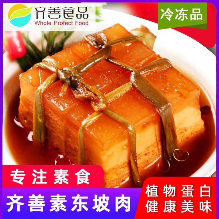 齐善素食素东坡肉纯素肉大豆蛋白制品仿荤佛家五花素肉斋菜健康菜