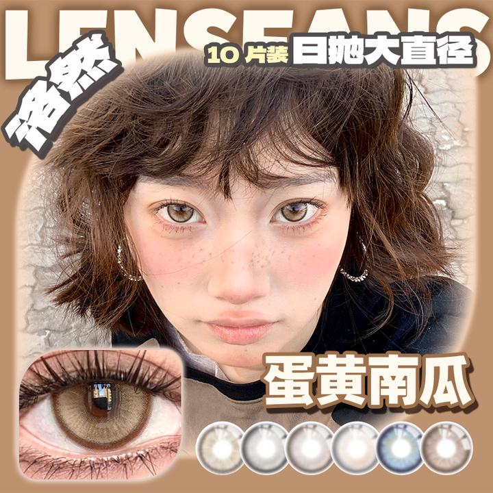 【达人】洛然日抛大直径系列蛋黄南瓜轻混血美瞳10片装LENSFANS