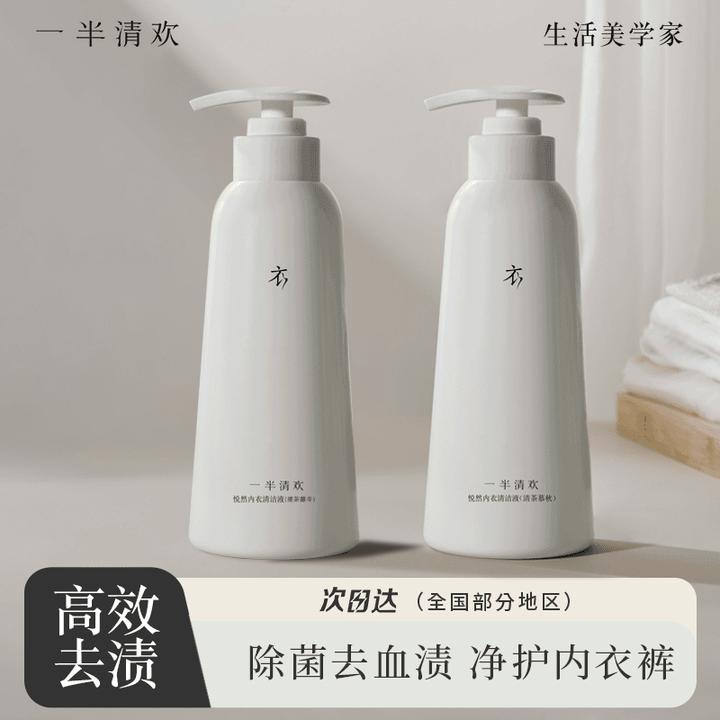 【一半清欢·2瓶装】悦然清洁液内衣清洗液除菌家用洗衣液