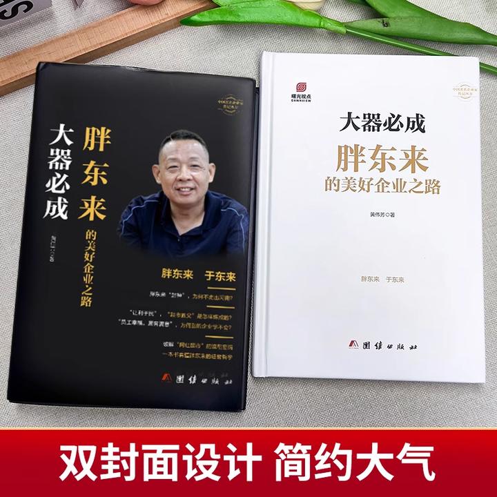 于东来胖东来书籍 大器必成胖东来的美好企业之路 胖东来经营哲学