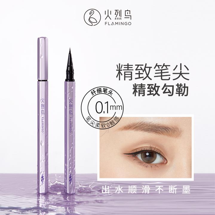 火烈鸟柔丝万缕眼线笔防水防汗不晕染速干不脱色细笔头顺滑纤细