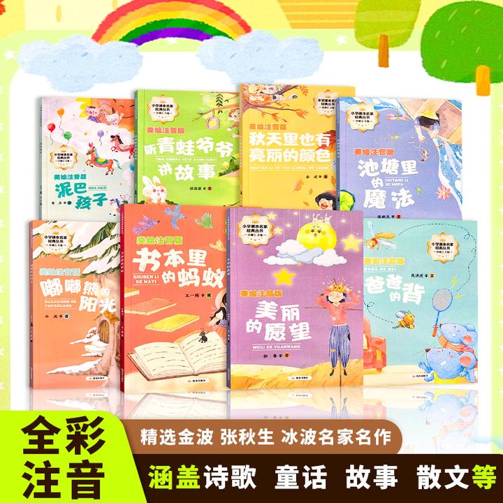【全8册】小学课本名家经典文学名家名作精选注音版全套儿童八册