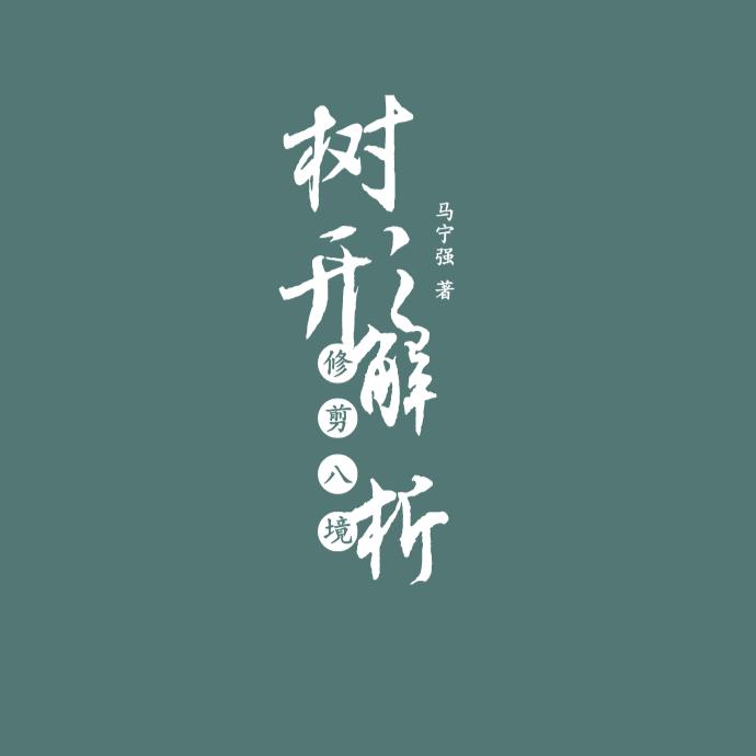 【柑橘修剪之树形解析！】 “剪八境”系列课程