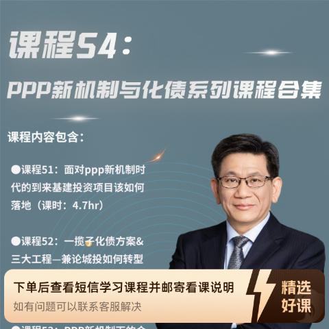 课程54：PPP新机制与化债系列课程（留意短信解锁课程）