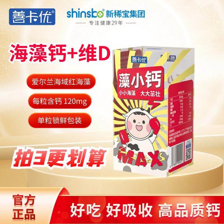 【专享】善卡优海藻钙 1.2g*30粒 液体钙天然不上火好吸收 儿童成长