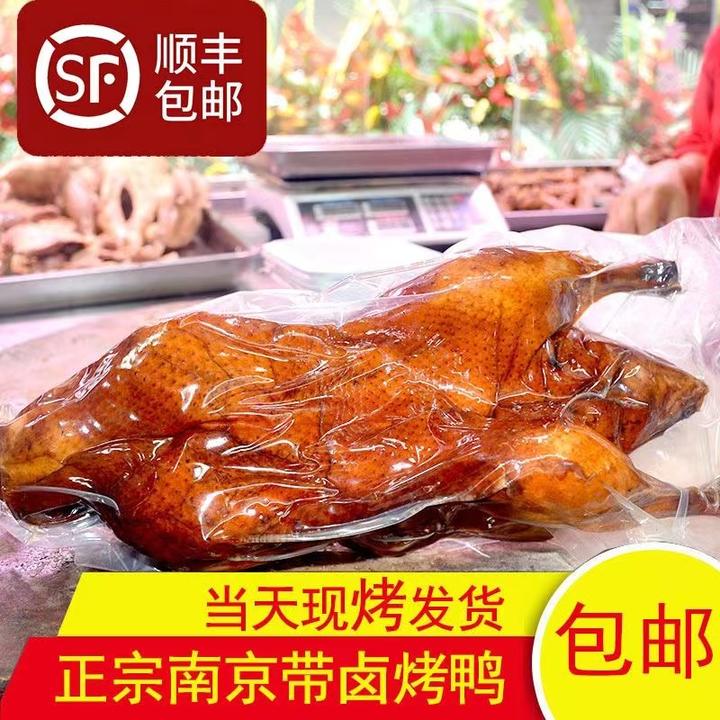 顺丰包邮当天现烤南京水西门带卤烤鸭带汤汁冰鲜发货