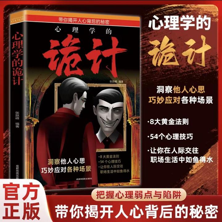 【洞察人性】心理学的诡计胜天半子心理谋略智慧洞悉人际交往书籍