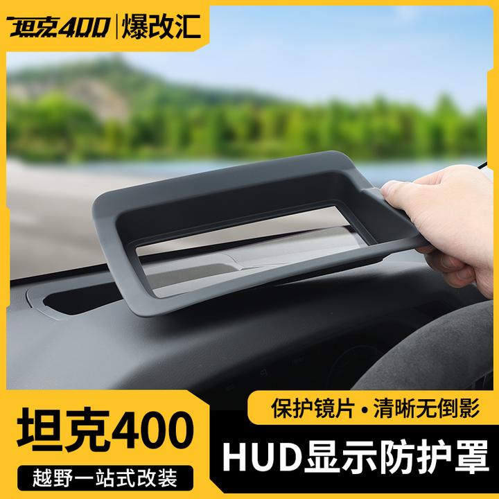 23-26坦克400抬头显示保护罩仪表台700HUD防尘盖改装车内饰件