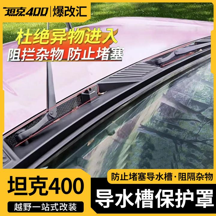 适用于坦克400前机舱盖导水槽保护罩过滤网空调进气口改装配件