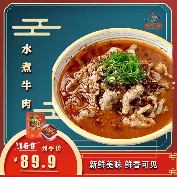 【麻六记 水煮牛肉】懒人半成品四川美食速食方便冷冻美味非即食