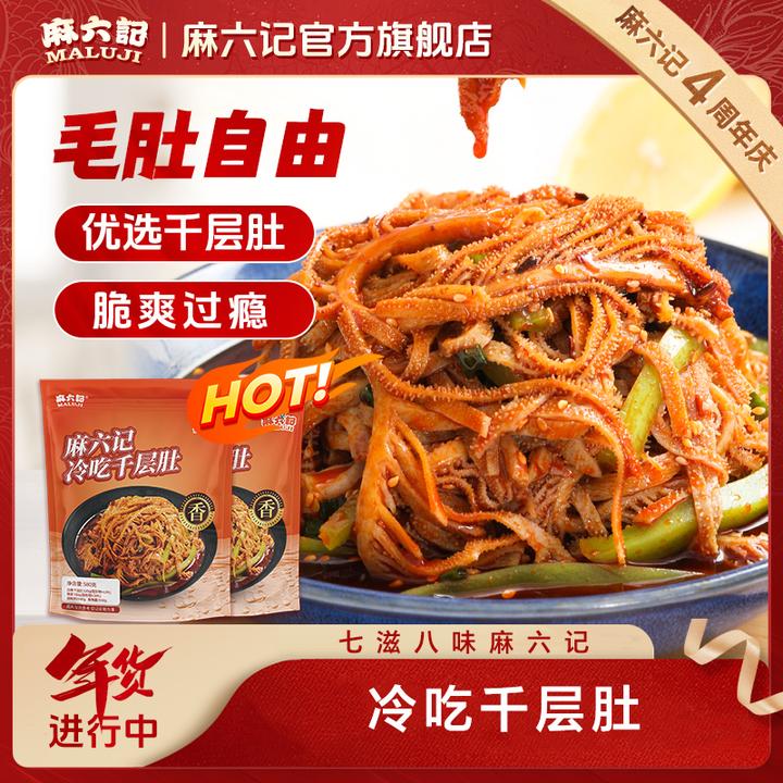 【店铺上新】麻六记红油钵钵鸡826g4荤4素大克重超满足冷吃麻辣鲜香