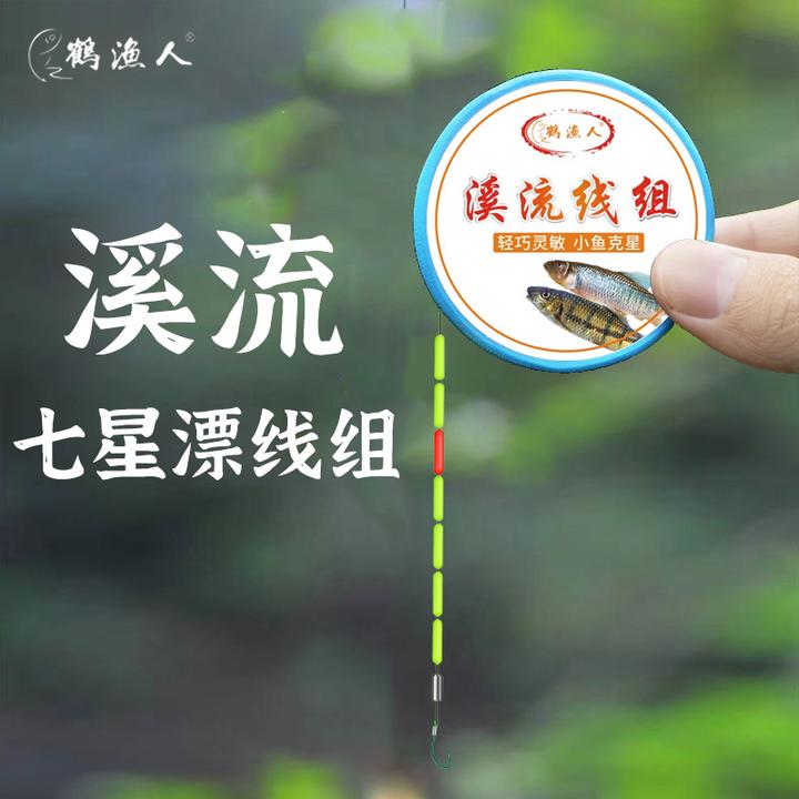 鹤渔人七星漂溪流钓线组自配重三信浮漂主线组钓小鱼鲫鱼白条马口