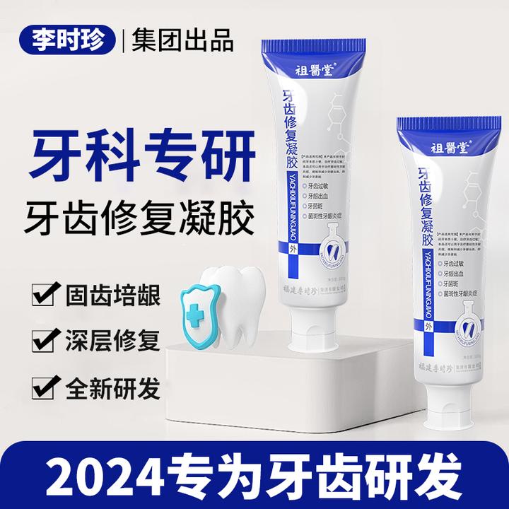 祖医堂牙齿修复凝胶辅助治疗牙齿过敏菌斑性牙龈炎抑制牙菌斑正品