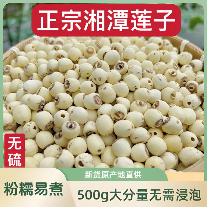 湖南正宗去芯莲子500g颗粒均匀粉糯清香饱满营养优选新鲜食用干货