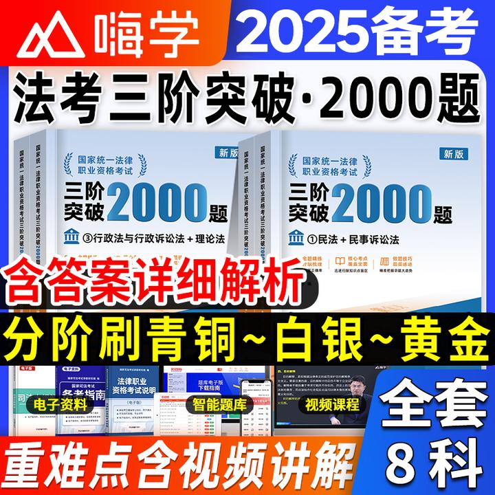 备考2026年司法考试三阶突破2000题客观题民法刑法嗨学