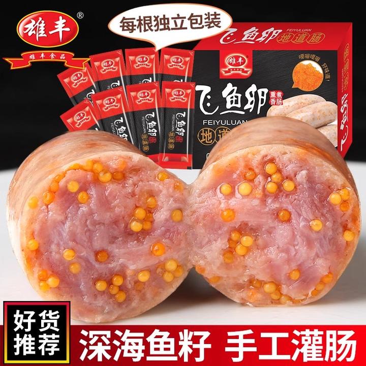 推荐 雄丰飞鱼卵香肠500g*2盒地道肠纯火山石烤肠肉肠烧烤肠热狗