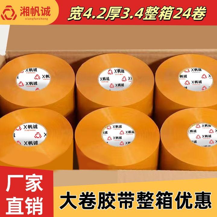 湘帆诚大号透明封箱胶带米黄白色胶布电商打包专用胶带胶带厂批发