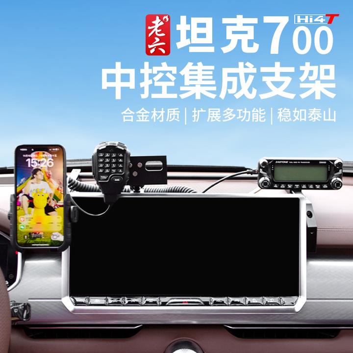坦克700中控集成支架手咪支架电台支架手机支架运动相机支架改装
