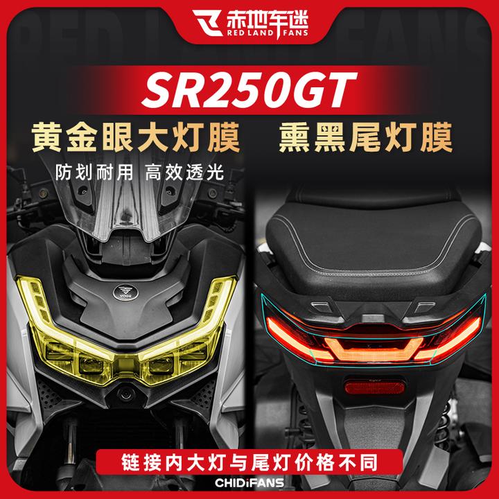 适用无极SR250GT大灯尾灯仪表膜隐形车衣保护膜贴纸贴花改装配件