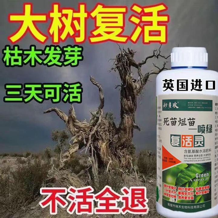 死树三年救活】复活灵营养液起死回生一喷活烂根死根强力生根