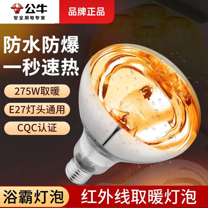 公牛浴霸灯泡取暖灯275W冬天保暖加热卫生间浴室厕所灯暖220v老式