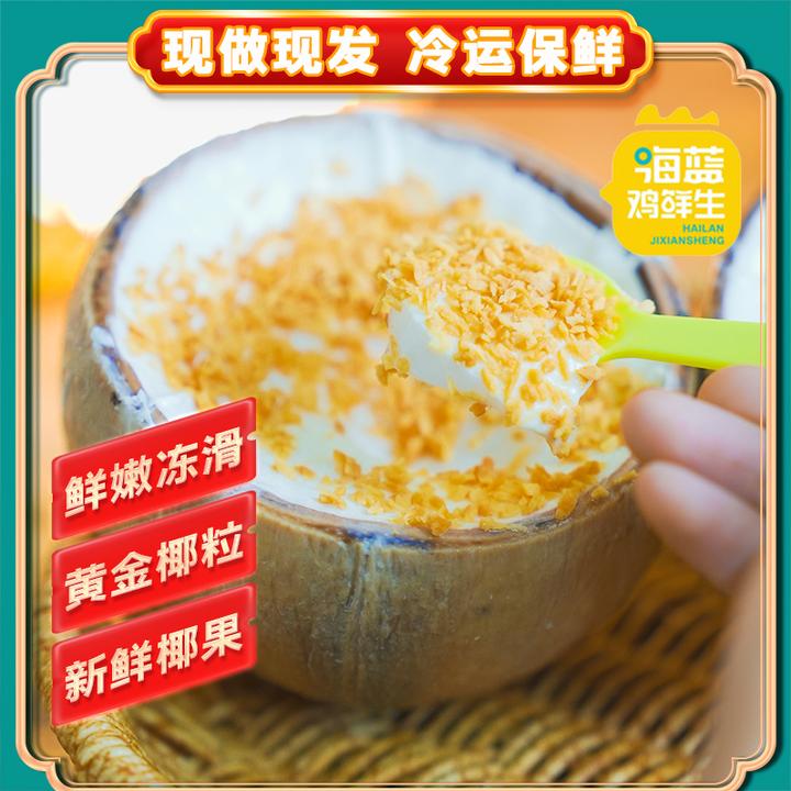 【海蓝鸡鲜生 三个装】黄金椰粒椰子冻1粒装/180克*3粒